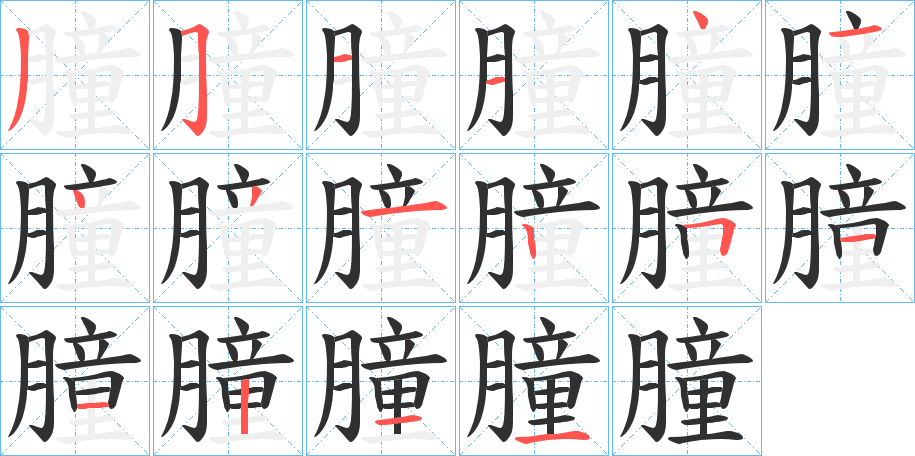 《朣》的笔顺分步演示（一笔一画写字）