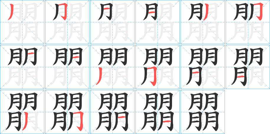 《朤》的笔顺分步演示（一笔一画写字）