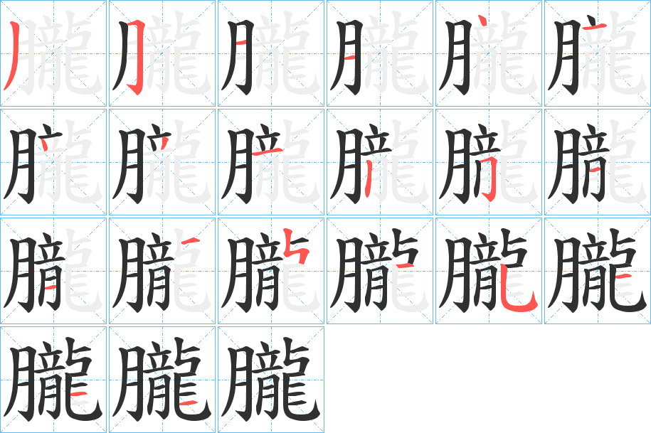 《朧》的笔顺分步演示（一笔一画写字）