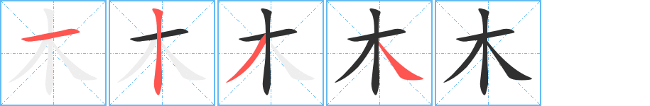 《木》的笔顺分步演示（一笔一画写字）