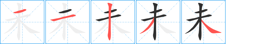 《未》的笔顺分步演示（一笔一画写字）