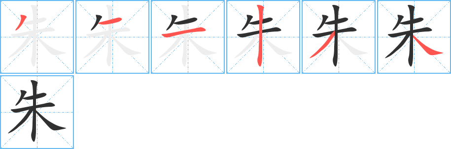 《朱》的笔顺分步演示（一笔一画写字）