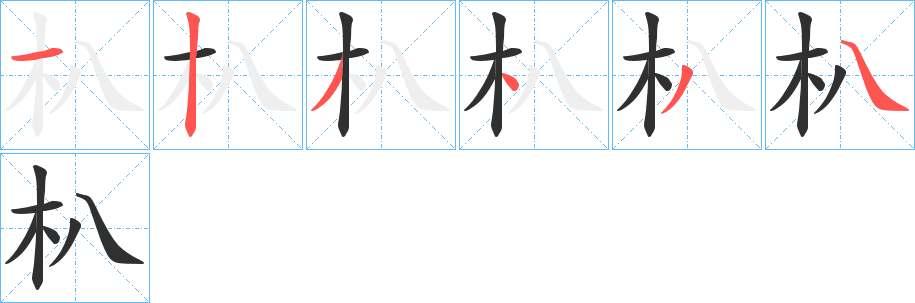 《朳》的笔顺分步演示（一笔一画写字）