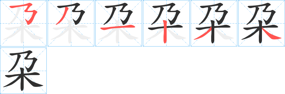 《朶》的笔顺分步演示（一笔一画写字）