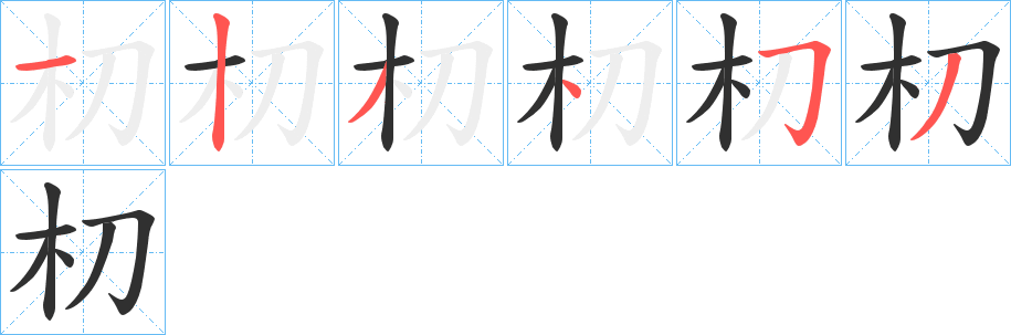 《朷》的笔顺分步演示（一笔一画写字）