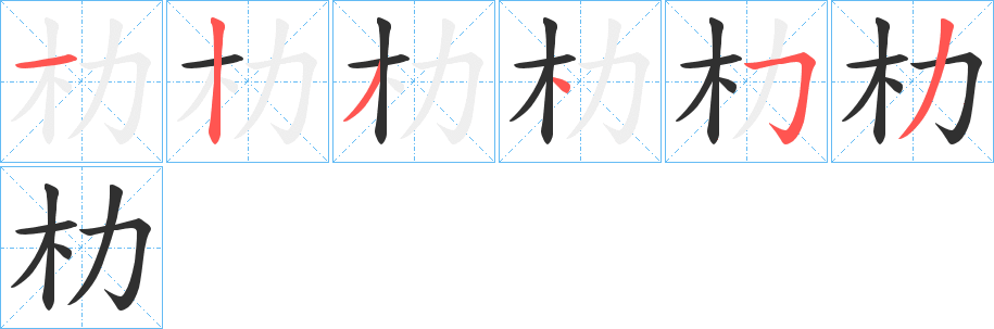 《朸》的笔顺分步演示（一笔一画写字）