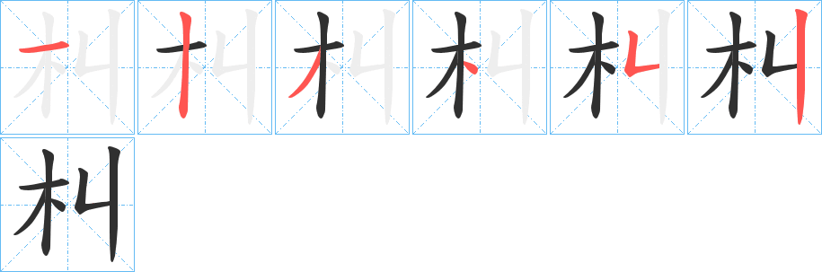 《朻》的笔顺分步演示（一笔一画写字）