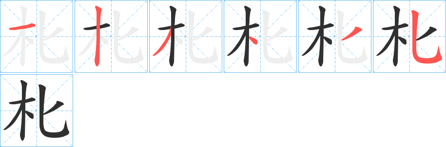 《朼》的笔顺分步演示（一笔一画写字）