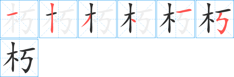 《朽》的笔顺分步演示（一笔一画写字）