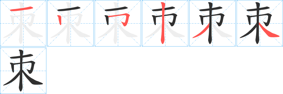 《朿》的笔顺分步演示（一笔一画写字）