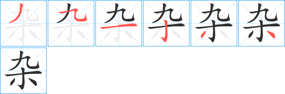 《杂》的笔顺分步演示（一笔一画写字）