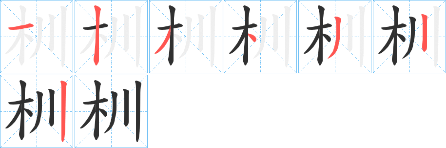 《杊》的笔顺分步演示（一笔一画写字）