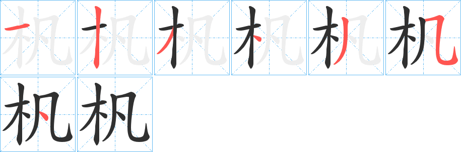 《杋》的笔顺分步演示（一笔一画写字）