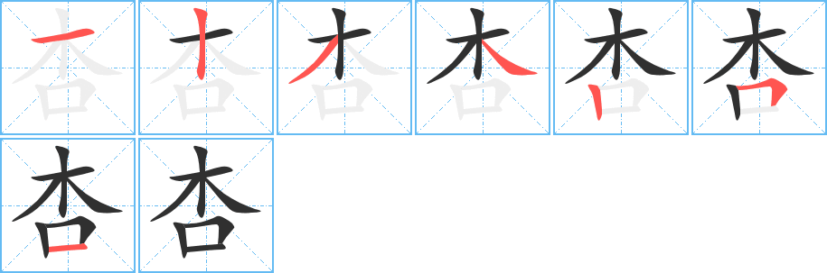 《杏》的笔顺分步演示（一笔一画写字）