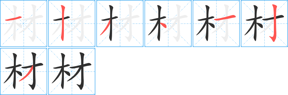 《材》的笔顺分步演示（一笔一画写字）