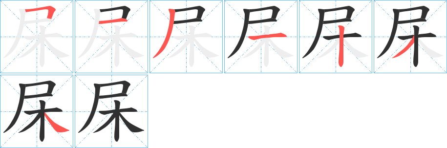 《杘》的笔顺分步演示（一笔一画写字）