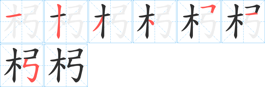 《杛》的笔顺分步演示（一笔一画写字）