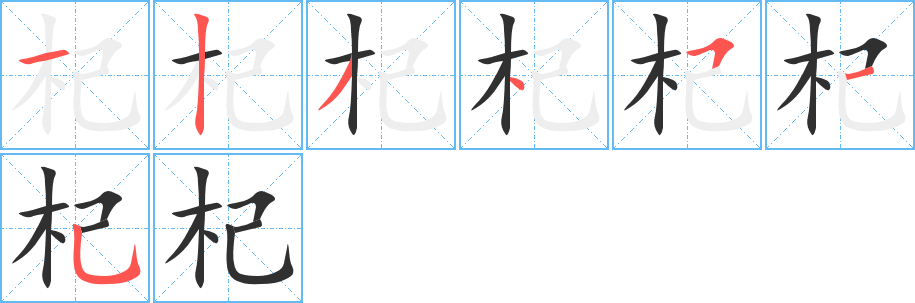 《杞》的笔顺分步演示（一笔一画写字）