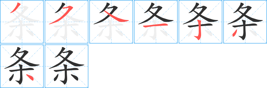 《条》的笔顺分步演示（一笔一画写字）