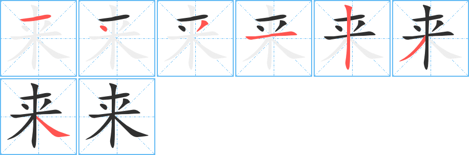 《来》的笔顺分步演示（一笔一画写字）