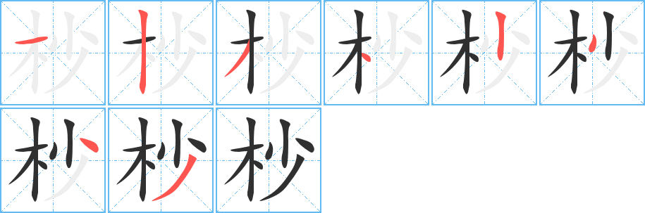 《杪》的笔顺分步演示（一笔一画写字）