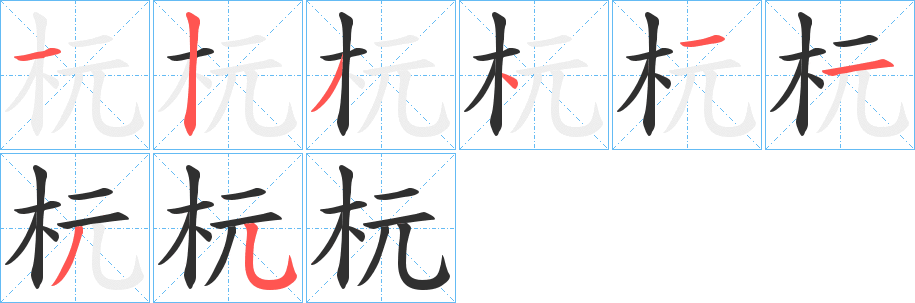 《杬》的笔顺分步演示（一笔一画写字）