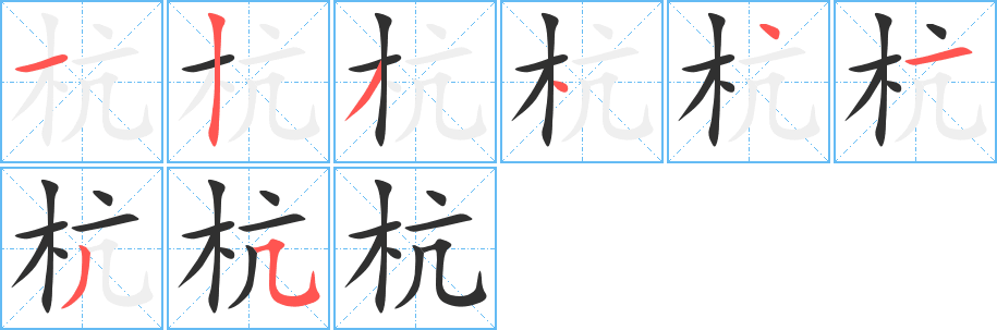 《杭》的笔顺分步演示（一笔一画写字）