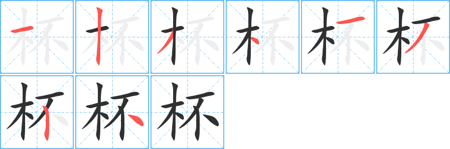 《杯》的笔顺分步演示（一笔一画写字）