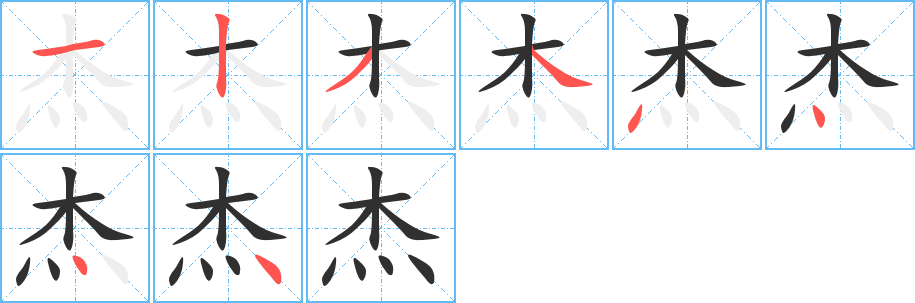 《杰》的笔顺分步演示（一笔一画写字）