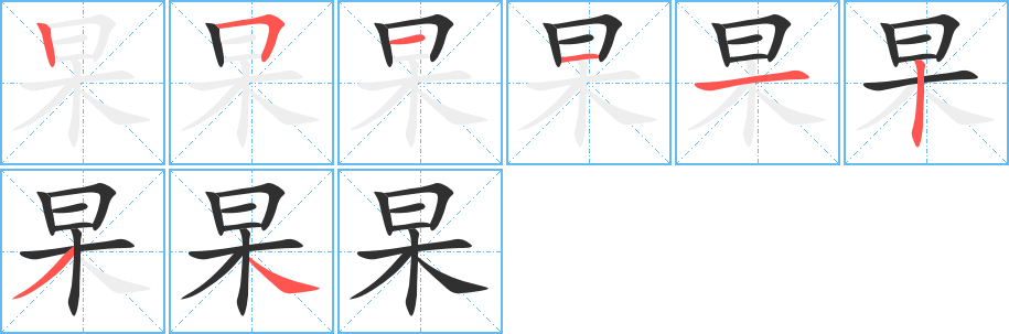 《杲》的笔顺分步演示（一笔一画写字）