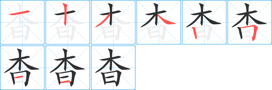 《杳》的笔顺分步演示（一笔一画写字）