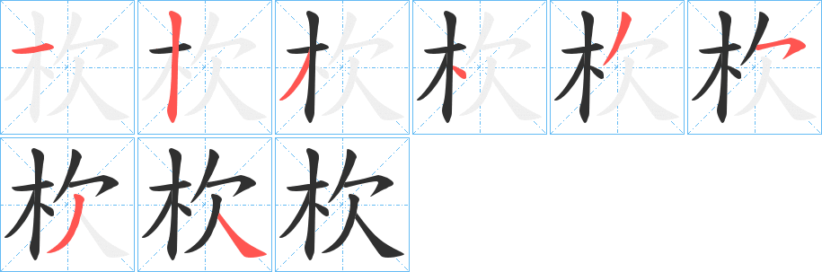 《杴》的笔顺分步演示（一笔一画写字）