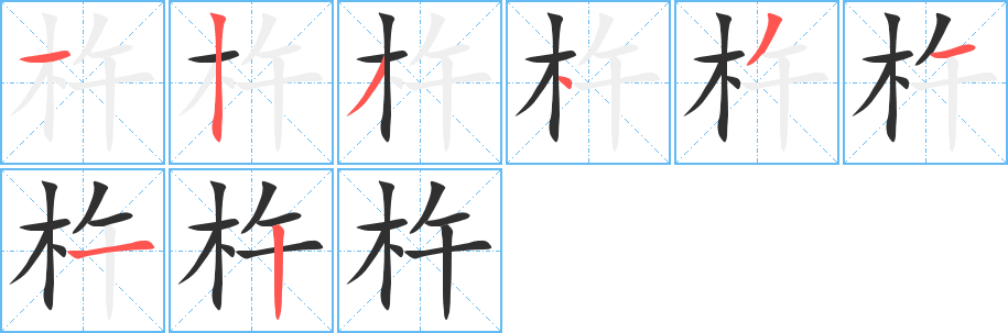 《杵》的笔顺分步演示（一笔一画写字）