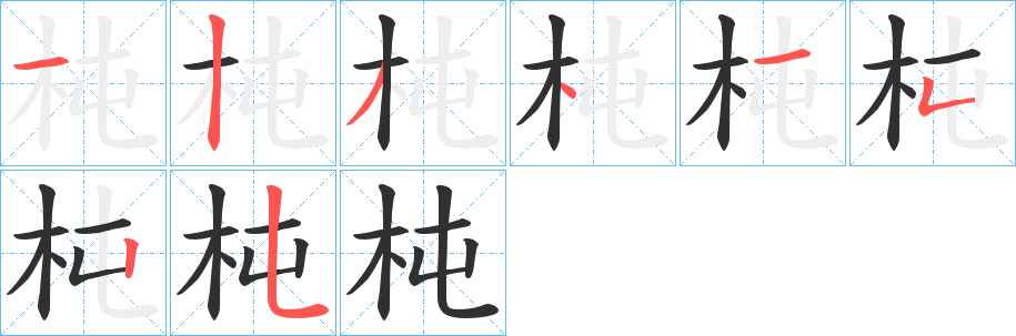 《杶》的笔顺分步演示（一笔一画写字）