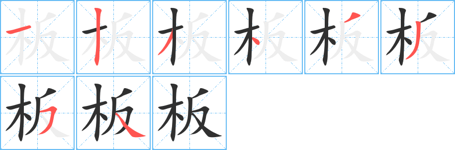 《板》的笔顺分步演示（一笔一画写字）