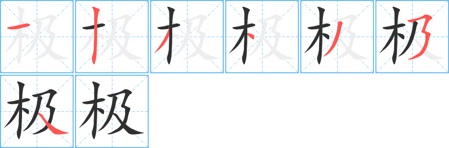 《极》的笔顺分步演示（一笔一画写字）