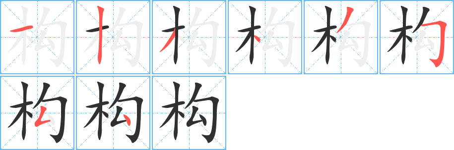 《构》的笔顺分步演示（一笔一画写字）