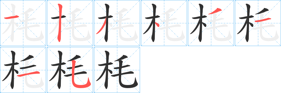 《枆》的笔顺分步演示（一笔一画写字）