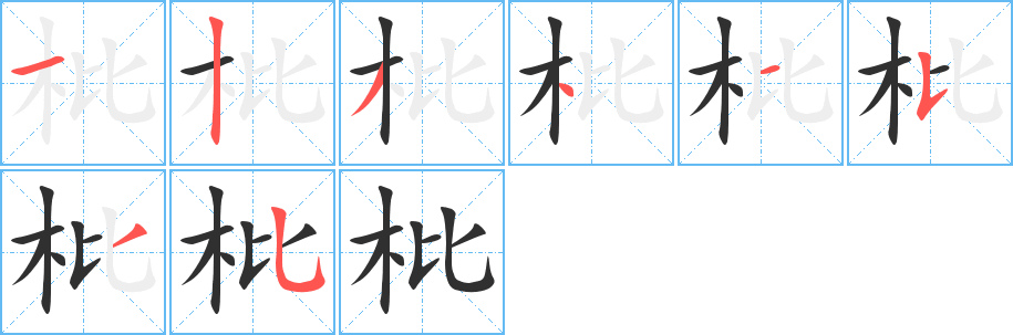 《枇》的笔顺分步演示（一笔一画写字）