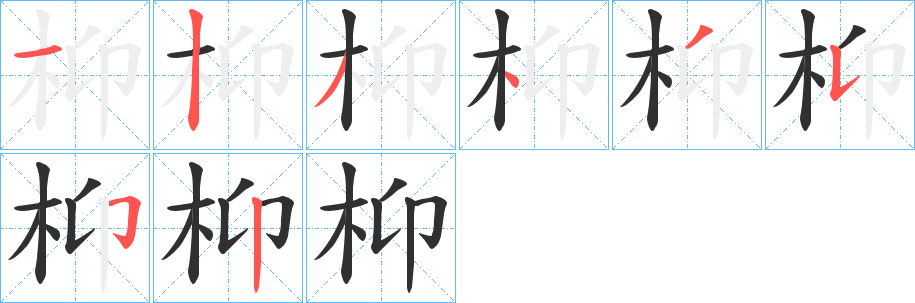 《枊》的笔顺分步演示（一笔一画写字）