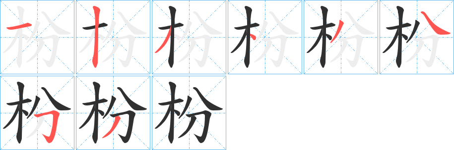 《枌》的笔顺分步演示（一笔一画写字）