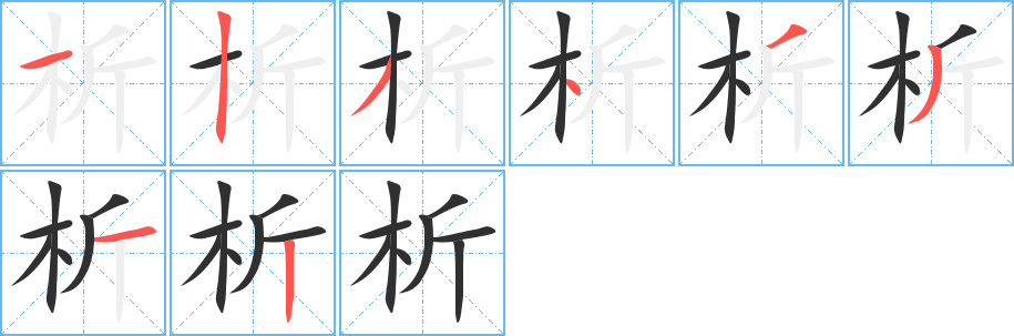 《析》的笔顺分步演示（一笔一画写字）