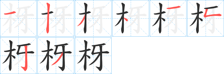 《枒》的笔顺分步演示（一笔一画写字）