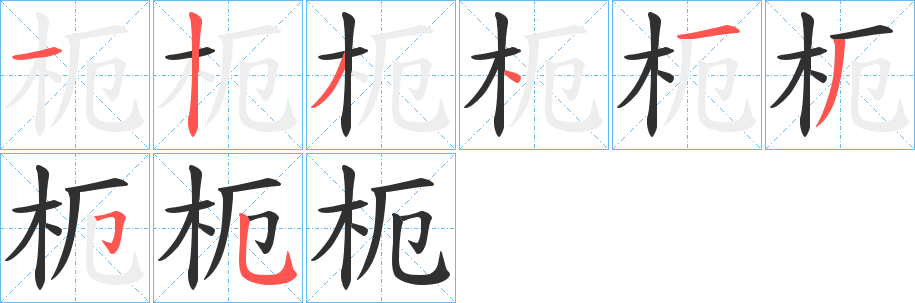 《枙》的笔顺分步演示（一笔一画写字）