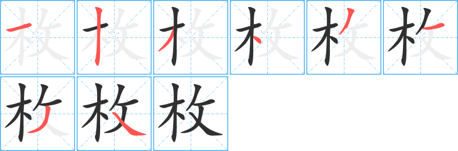 《枚》的笔顺分步演示（一笔一画写字）