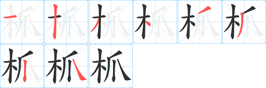 《枛》的笔顺分步演示（一笔一画写字）