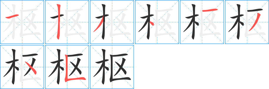 《枢》的笔顺分步演示（一笔一画写字）