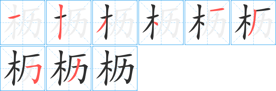 《枥》的笔顺分步演示（一笔一画写字）