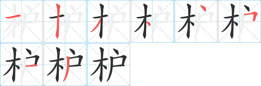 《枦》的笔顺分步演示（一笔一画写字）