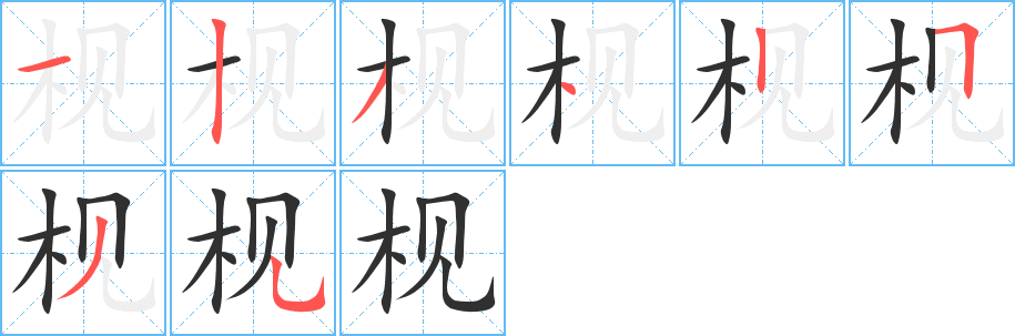 《枧》的笔顺分步演示（一笔一画写字）